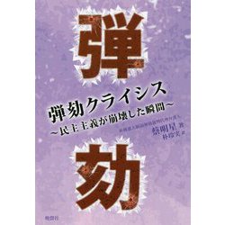 弾劾クライシス-民主主義が崩壊した瞬間 [単行本]