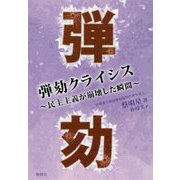 弾劾クライシス-民主主義が崩壊した瞬間 [単行本]