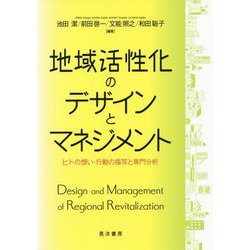 地域活性化のデザインとマネジメント-ヒトの想い・行動の描写と専門分析 [単行本]