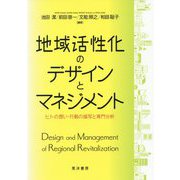地域活性化のデザインとマネジメント-ヒトの想い・行動の描写と専門分析 [単行本]