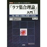 「ラフ集合理論」入門 1- 粗い情報 の理論と推論への応用 あいまいな現象 を2つの近似値で捉える（I/O BOOKS） [単行本]