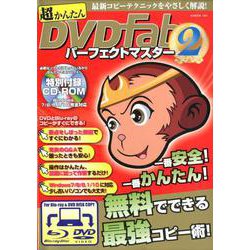 超かんたん DVDFab パーフェクトマスター 2 [ムックその他]