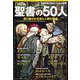 聖書の50人 語り継がれる神と人間の物語 [ムックその他]