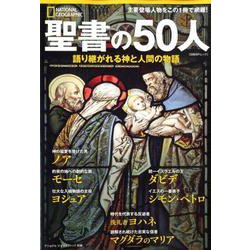 聖書の50人 語り継がれる神と人間の物語 [ムックその他]