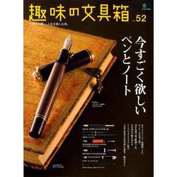 趣味の文具箱 52 [ムックその他]
