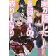 実力隠した最弱商人の成り上がり-パーティを追放されたので、ダンジョンマスターとして経営の知識を悪用し、復讐するこ（UG novels 21） [単行本]