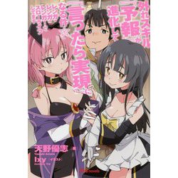 外れスキル『予報』が進化して『言ったら実現』になる件☆―レンガ・レンガ・レンガ!でスローライフしてます(UG novels) [単行本]