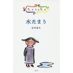 ふくふくふく 水たまり [絵本]