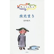 ふくふくふく 水たまり [絵本]
