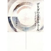 デリダのエクリチュール [単行本]