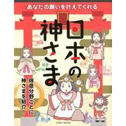 あなたの願いを叶えてくれる日本の神さま [ムックその他]