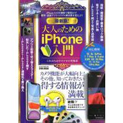 最新版！ 大人のためのiPhone入門 [ムックその他]