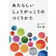 あたらしいしょうがっこうのつくりかた [単行本]