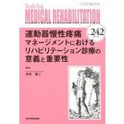 Medical Rehabilitation No.242 [単行本]