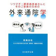 リウマチ・膠原病患者さんとそのご家族のための外来通院学 [単行本]