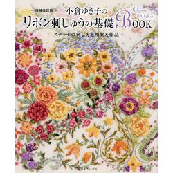 小倉ゆき子のリボン刺しゅうの基礎BOOK 増補改訂版-ステッチの刺し方と図案＆作品 [単行本]