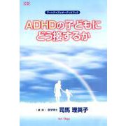 ADHDの子どもにどう接するか（CD） [磁性媒体など]
