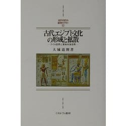 古代エジプト文化の形成と拡散―ナイル世界と東地中海世界（MINERVA西洋史ライブラリー） [全集叢書]
