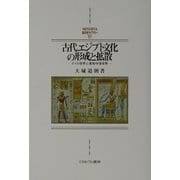 古代エジプト文化の形成と拡散―ナイル世界と東地中海世界（MINERVA西洋史ライブラリー） [全集叢書]