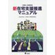 介護老人保健施設 新在宅支援推進マニュアル [単行本]