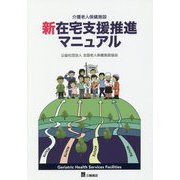 介護老人保健施設 新在宅支援推進マニュアル [単行本]