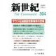 新世紀 第304号 [単行本]