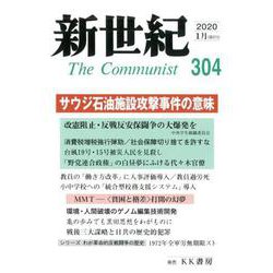 新世紀 第304号 [単行本]