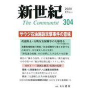 新世紀 第304号 [単行本]