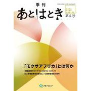 あとはとき　第5号　「モクサアフリカ」とは何か [単行本]
