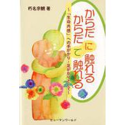 からだに触れるからだで触れる-「生命共感」への手がかり・足がかりとして [単行本]
