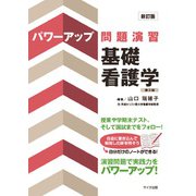 パワーアップ問題演習 基礎看護学 新訂版;第2版 [単行本]