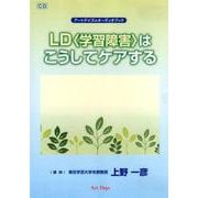 LD〈学習障害〉はこうしてケアする（CD） [磁性媒体など]