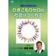 ひきこもりゼロの社会はつくれる（CD） [磁性媒体など]