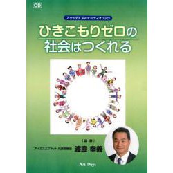 ひきこもりゼロの社会はつくれる（CD） [磁性媒体など]