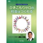 ひきこもりゼロの社会はつくれる（CD） [磁性媒体など]