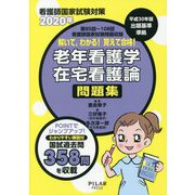 解いて、わかる！覚えて合格！老年看護学・在宅看護論問題集〈2020年〉―看護師国家試験対策 [全集叢書]