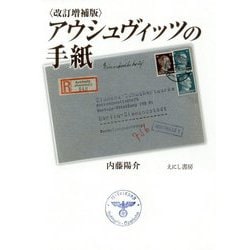 アウシュヴィッツの手紙 改訂増補版 [単行本]