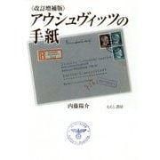 アウシュヴィッツの手紙 改訂増補版 [単行本]