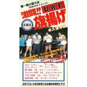 The Memory of 1st U.W.F. vol.1 激闘!U.W.F.旗揚げ 1984.4.11大宮スケートセンター