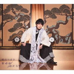崎山つばさ／桜時雨/忘れな歌