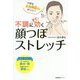 不調にすぐ効く顔つぼストレッチ [単行本]