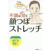不調にすぐ効く顔つぼストレッチ [単行本]