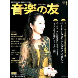 音楽の友 2020年 01月号 [雑誌]