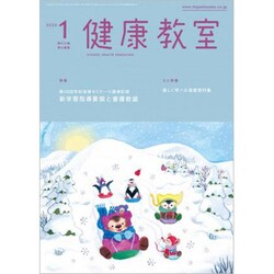健康教室 2020年 01月号 [雑誌]