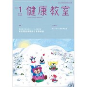 健康教室 2020年 01月号 [雑誌]