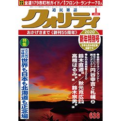 クオリティ 2020年 01月号 [雑誌]