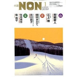 小説NON (ノン) 2020年 01月号 [雑誌]