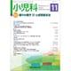 小児科 2019年 11月号 [雑誌]