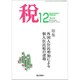 税 2019年 12月号 [雑誌]