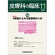 皮膚科の臨床 2019年 11月号 [雑誌]